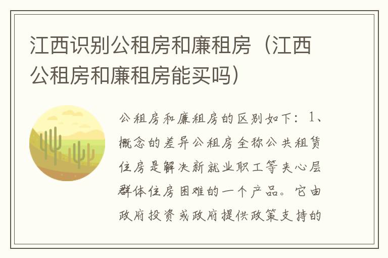 江西识别公租房和廉租房（江西公租房和廉租房能买吗）