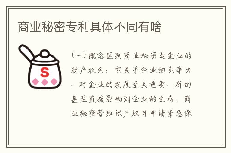商业秘密专利具体不同有啥