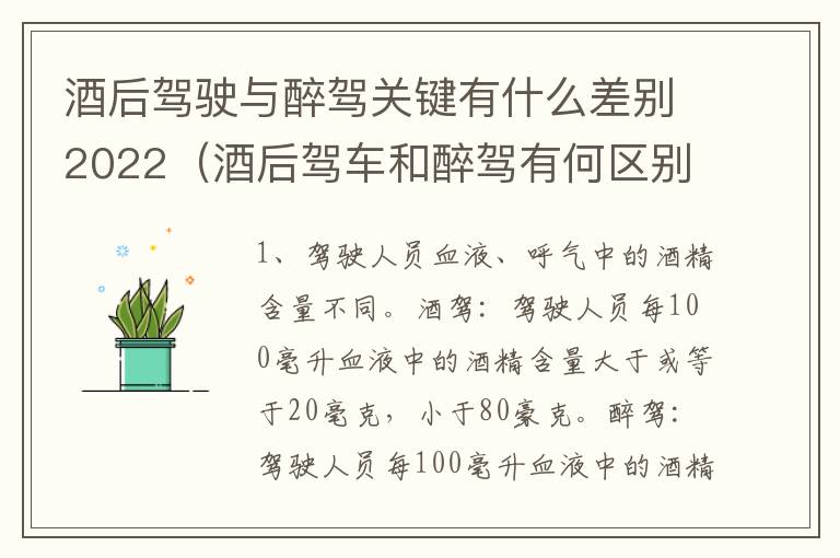 酒后驾驶与醉驾关键有什么差别2022（酒后驾车和醉驾有何区别）