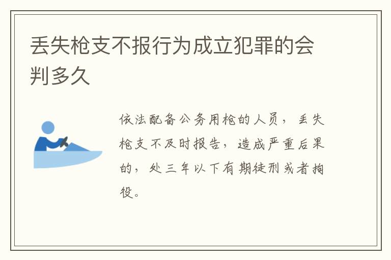 丢失枪支不报行为成立犯罪的会判多久