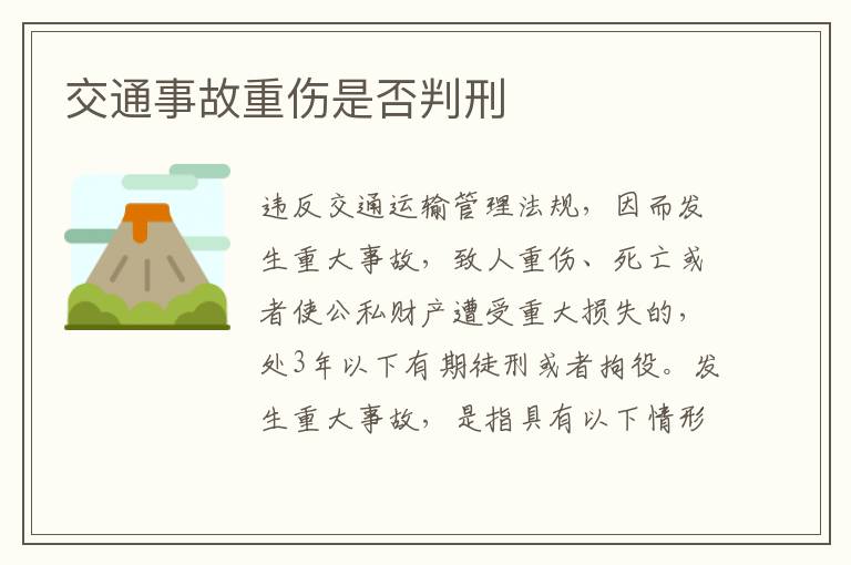 交通事故重伤是否判刑