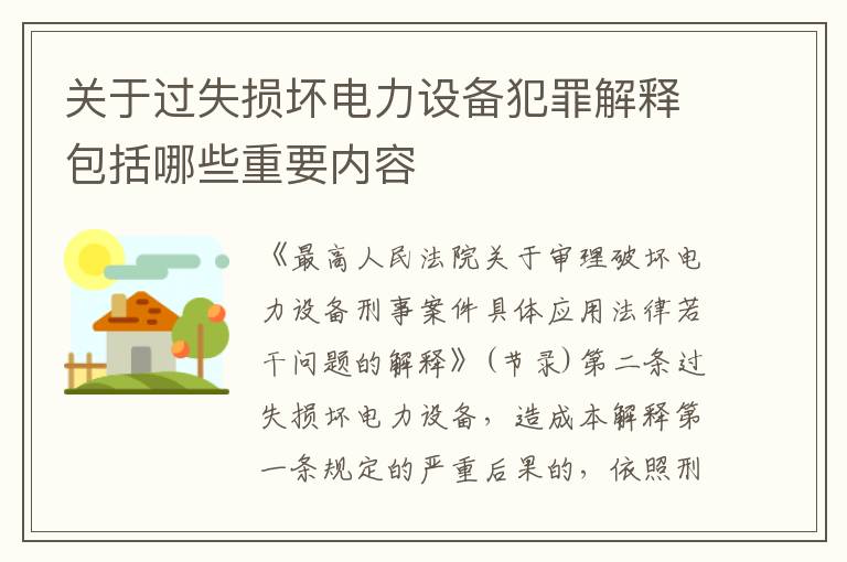 关于过失损坏电力设备犯罪解释包括哪些重要内容