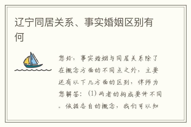 辽宁同居关系、事实婚姻区别有何