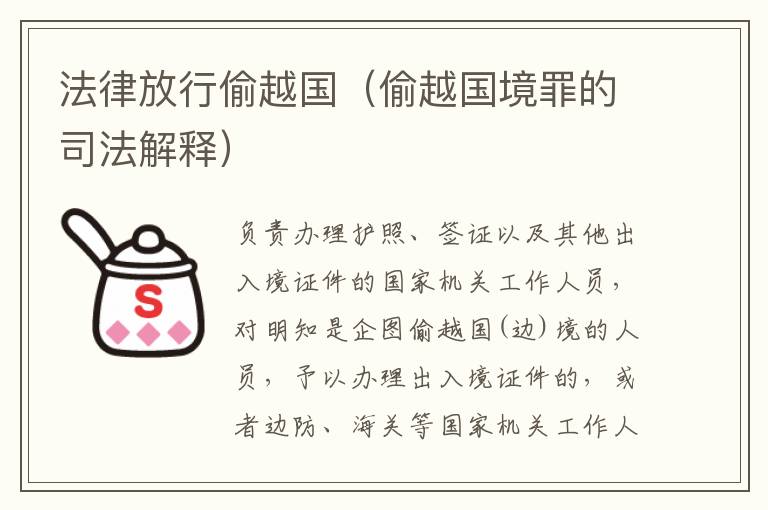 法律放行偷越国（偷越国境罪的司法解释）