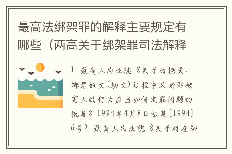最高法绑架罪的解释主要规定有哪些（两高关于绑架罪司法解释）