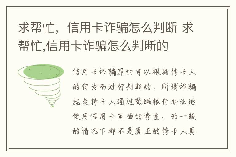 求帮忙，信用卡诈骗怎么判断 求帮忙,信用卡诈骗怎么判断的