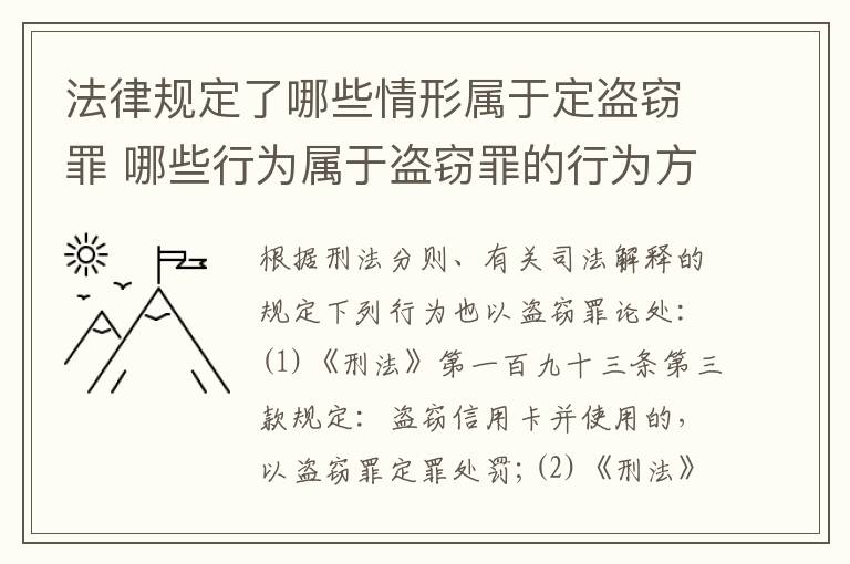法律规定了哪些情形属于定盗窃罪 哪些行为属于盗窃罪的行为方式