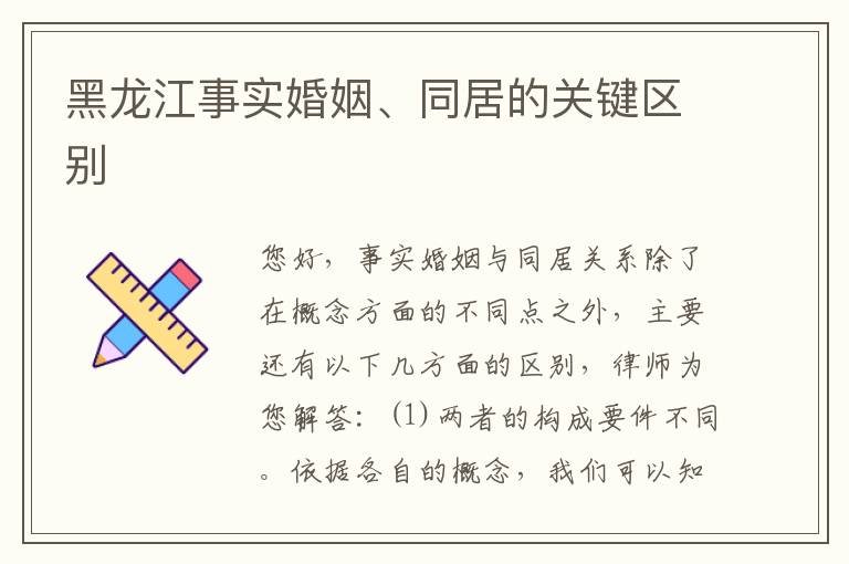 黑龙江事实婚姻、同居的关键区别