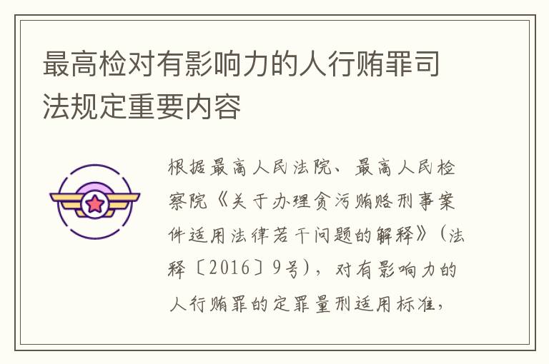 最高检对有影响力的人行贿罪司法规定重要内容