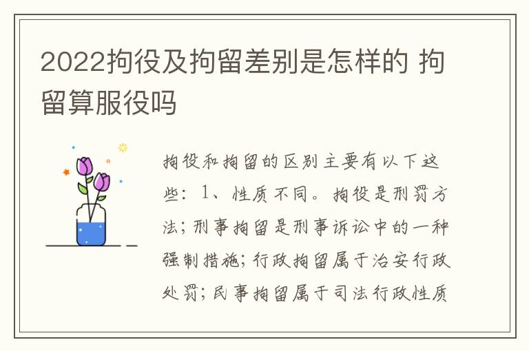 2022拘役及拘留差别是怎样的 拘留算服役吗