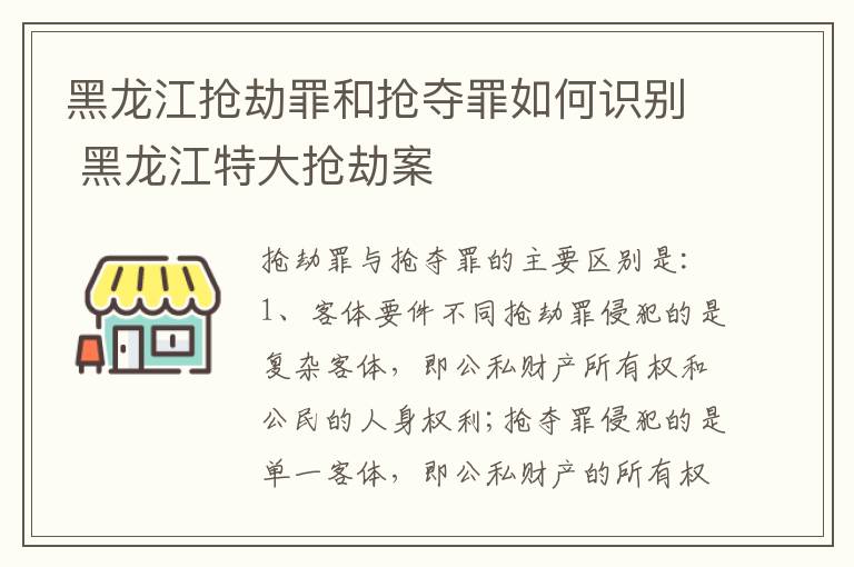 黑龙江抢劫罪和抢夺罪如何识别 黑龙江特大抢劫案