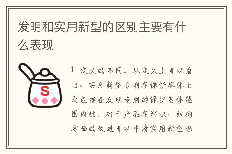 发明和实用新型的区别主要有什么表现