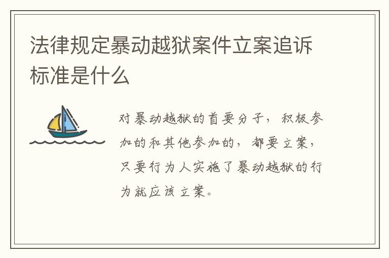 法律规定暴动越狱案件立案追诉标准是什么