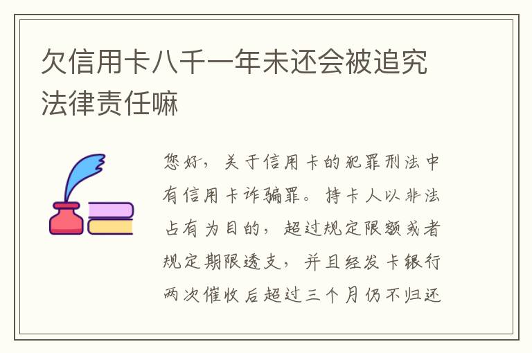 欠信用卡八千一年未还会被追究法律责任嘛