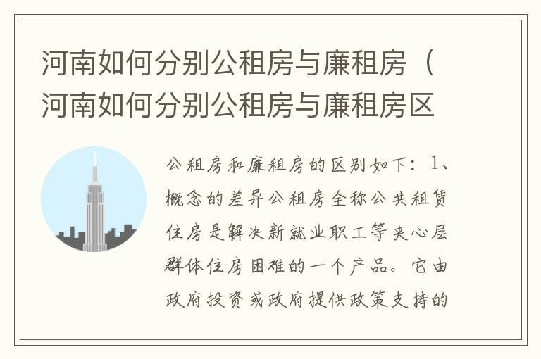 河南如何分别公租房与廉租房（河南如何分别公租房与廉租房区别）