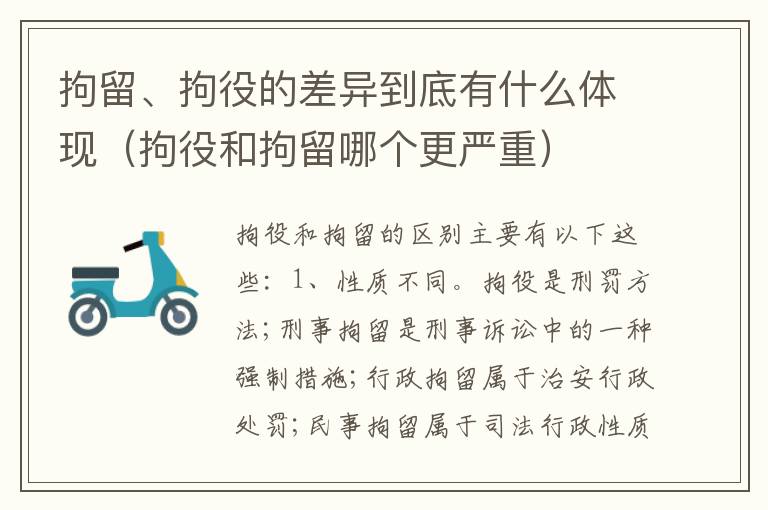 拘留、拘役的差异到底有什么体现（拘役和拘留哪个更严重）