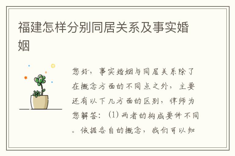 福建怎样分别同居关系及事实婚姻