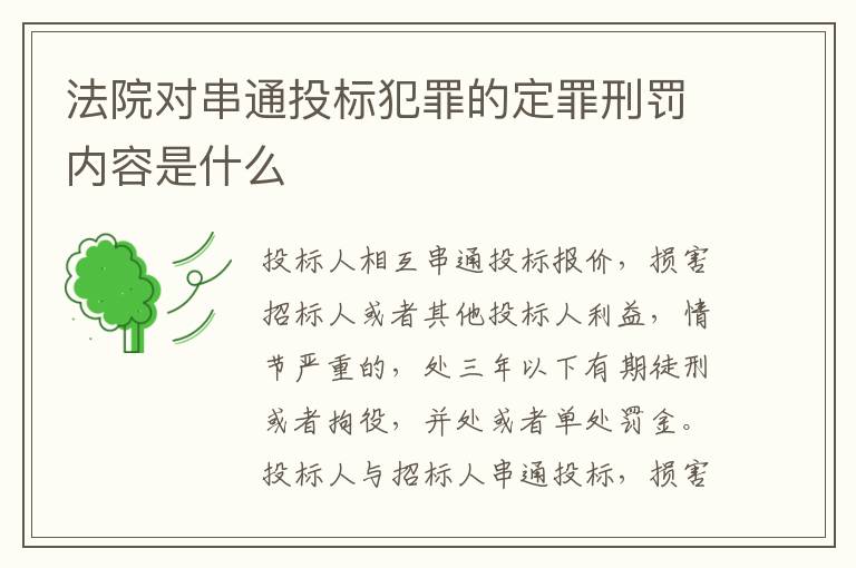 法院对串通投标犯罪的定罪刑罚内容是什么