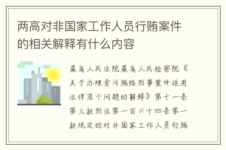 两高对非国家工作人员行贿案件的相关解释有什么内容