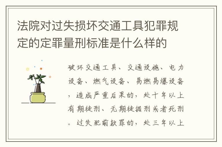法院对过失损坏交通工具犯罪规定的定罪量刑标准是什么样的