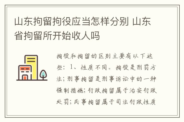 山东拘留拘役应当怎样分别 山东省拘留所开始收人吗