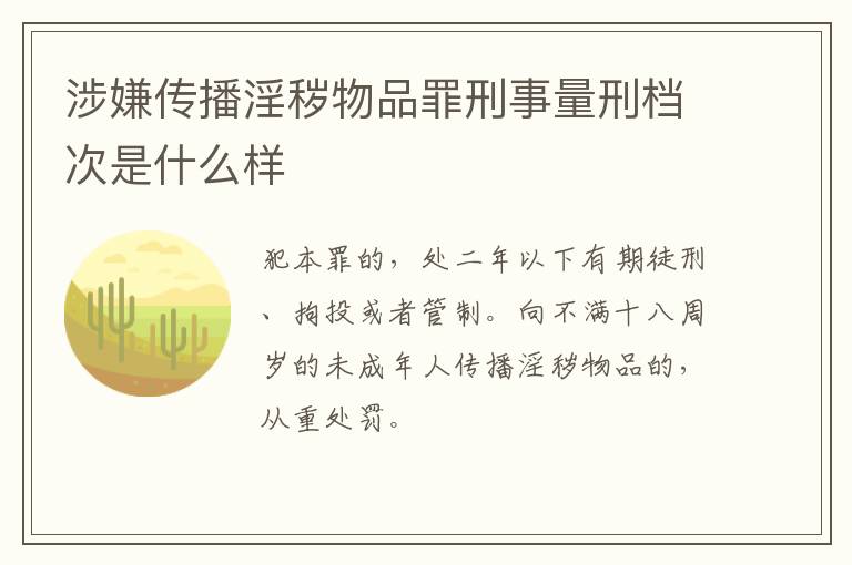 涉嫌传播淫秽物品罪刑事量刑档次是什么样