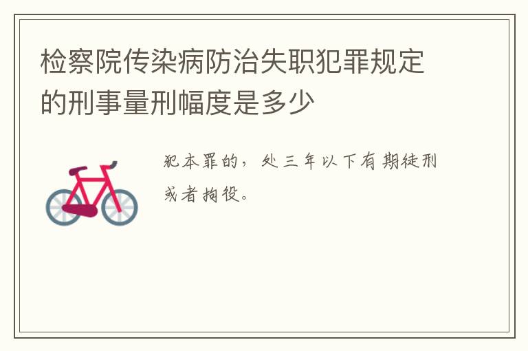 检察院传染病防治失职犯罪规定的刑事量刑幅度是多少