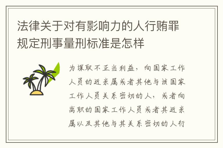 法律关于对有影响力的人行贿罪规定刑事量刑标准是怎样