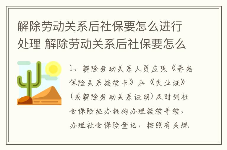 解除劳动关系后社保要怎么进行处理 解除劳动关系后社保要怎么进行处理和补缴