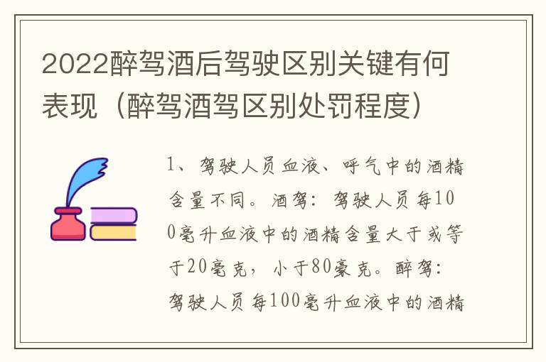 2022醉驾酒后驾驶区别关键有何表现（醉驾酒驾区别处罚程度）