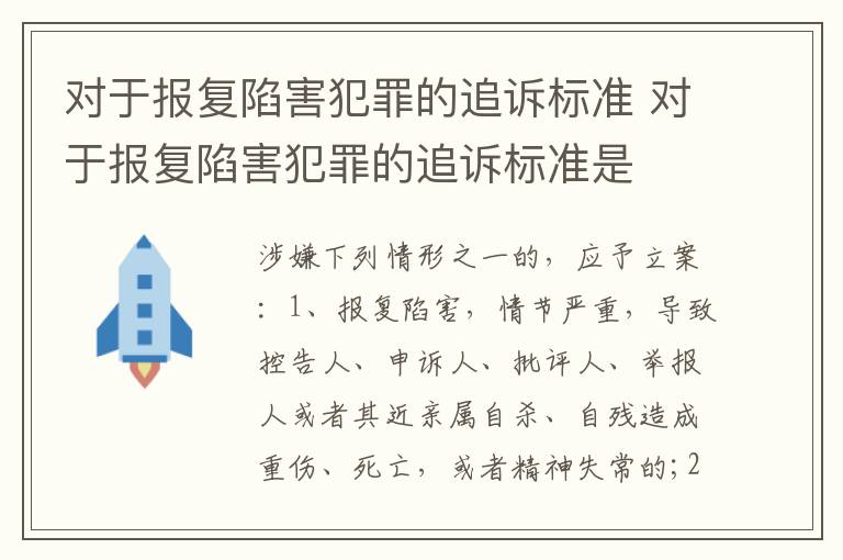 对于报复陷害犯罪的追诉标准 对于报复陷害犯罪的追诉标准是