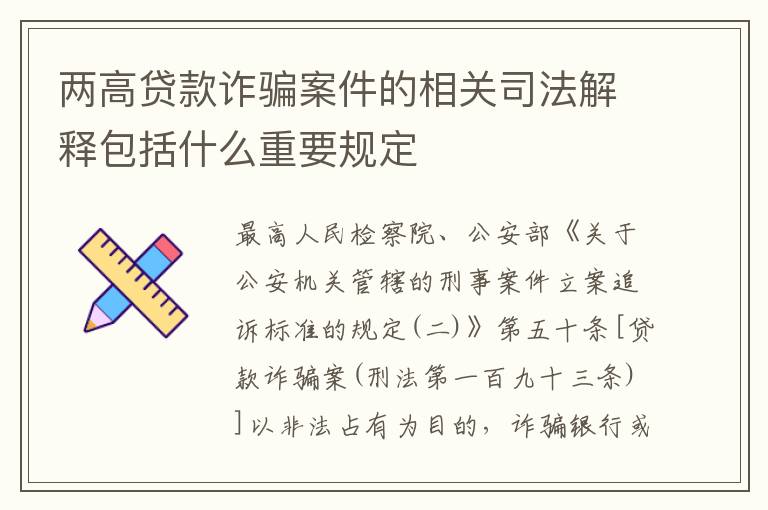 两高贷款诈骗案件的相关司法解释包括什么重要规定