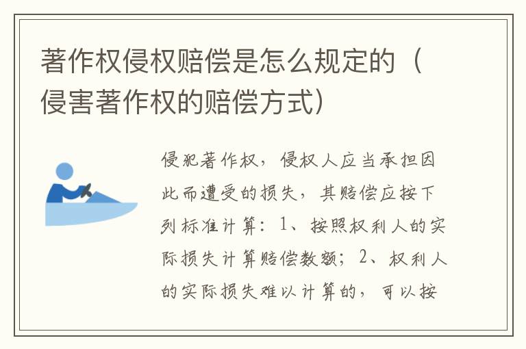 著作权侵权赔偿是怎么规定的（侵害著作权的赔偿方式）
