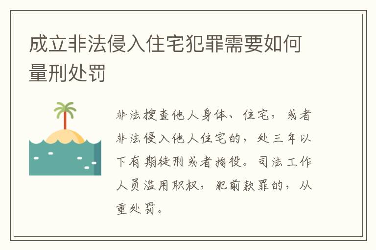 成立非法侵入住宅犯罪需要如何量刑处罚
