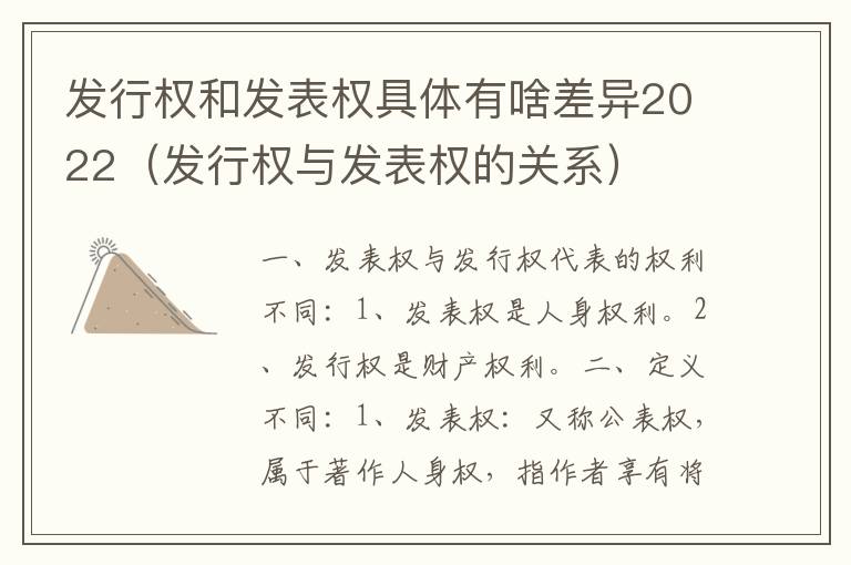 发行权和发表权具体有啥差异2022（发行权与发表权的关系）