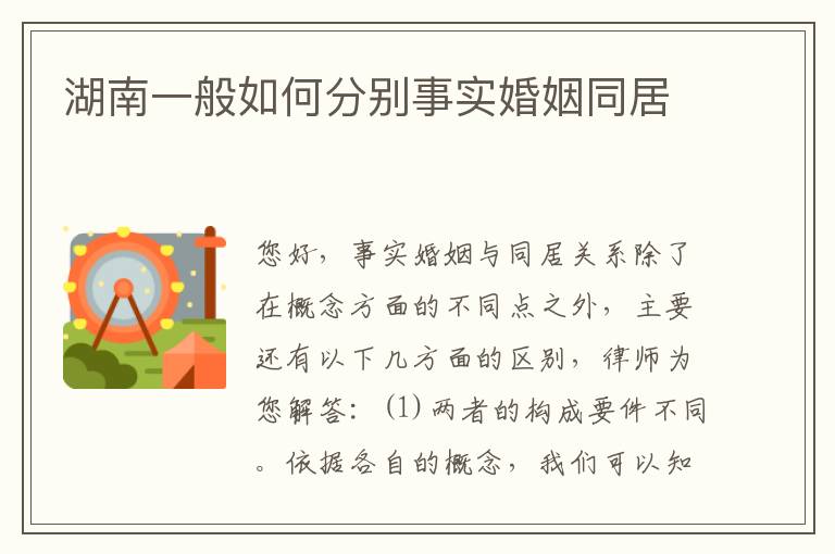 湖南一般如何分别事实婚姻同居