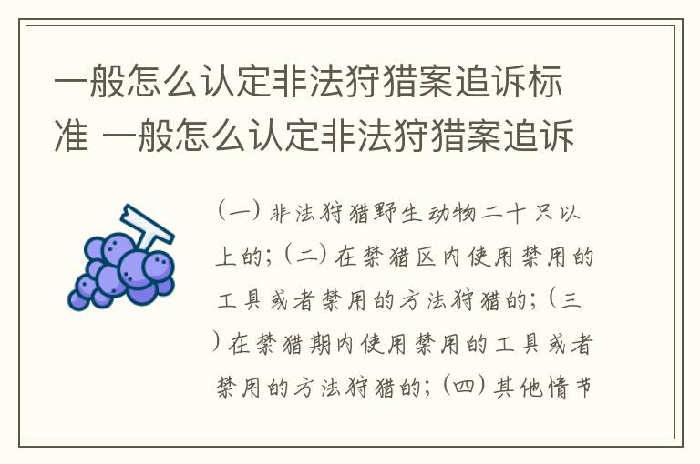 一般怎么认定非法狩猎案追诉标准 一般怎么认定非法狩猎案追诉标准呢