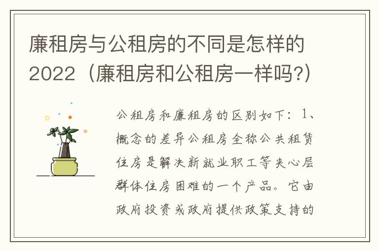 廉租房与公租房的不同是怎样的2022（廉租房和公租房一样吗?）