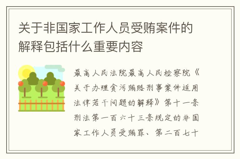 关于非国家工作人员受贿案件的解释包括什么重要内容