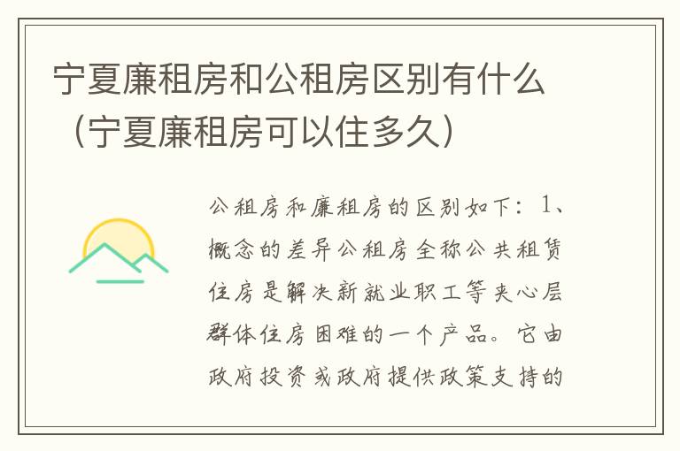 宁夏廉租房和公租房区别有什么（宁夏廉租房可以住多久）