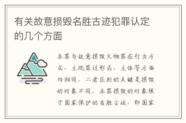 有关故意损毁名胜古迹犯罪认定的几个方面