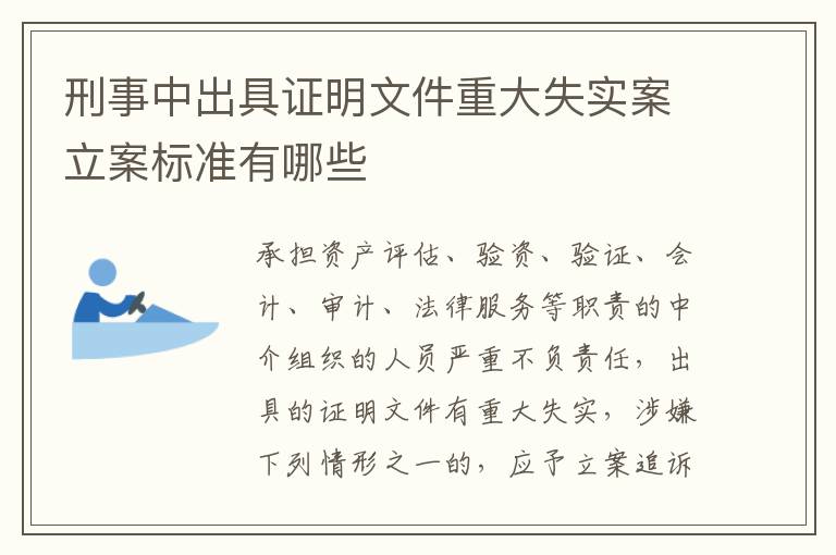 刑事中出具证明文件重大失实案立案标准有哪些