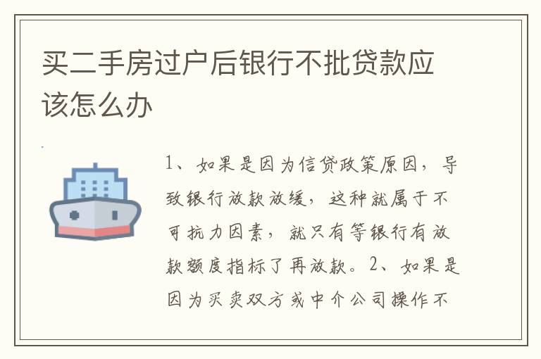 买二手房过户后银行不批贷款应该怎么办