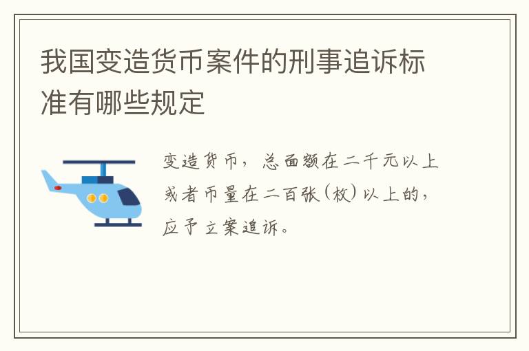 我国变造货币案件的刑事追诉标准有哪些规定