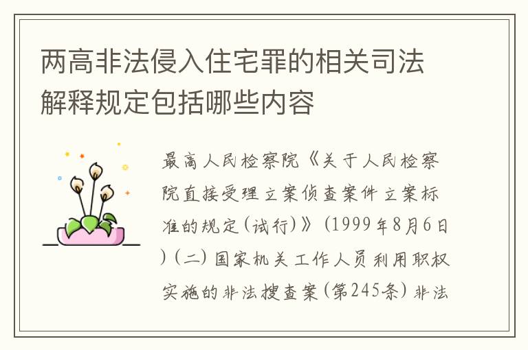 两高非法侵入住宅罪的相关司法解释规定包括哪些内容