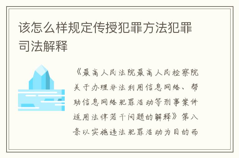 该怎么样规定传授犯罪方法犯罪司法解释
