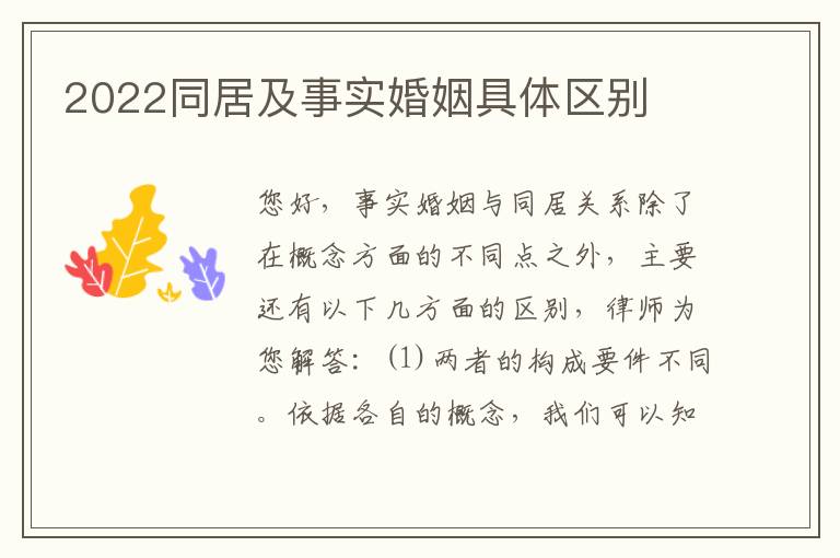 2022同居及事实婚姻具体区别