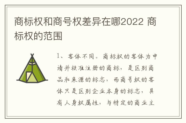 商标权和商号权差异在哪2022 商标权的范围