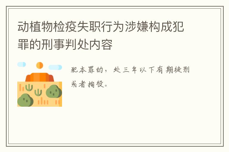 动植物检疫失职行为涉嫌构成犯罪的刑事判处内容