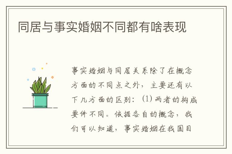 同居与事实婚姻不同都有啥表现